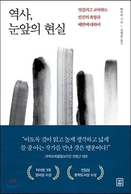역사, 눈앞의 현실 표지