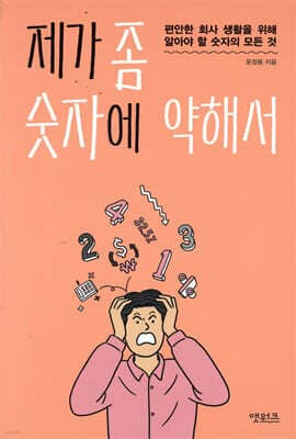 제가 좀 숫자에 약해서 표지