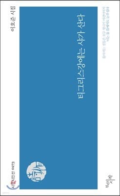 티그리스강에는 샤가 산다 표지