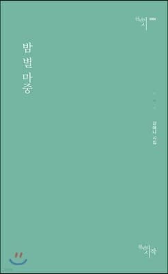 밤 별 마중 표지
