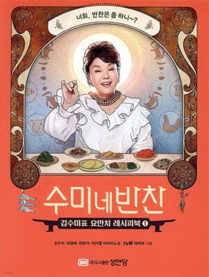 수미네 반찬 표지