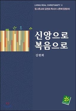 신앙으로 복음으로 표지