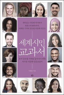 세계시민 교과서 표지