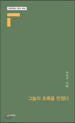 그늘의 초록을 만졌다 표지