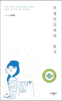 투명인간과의 동거 표지