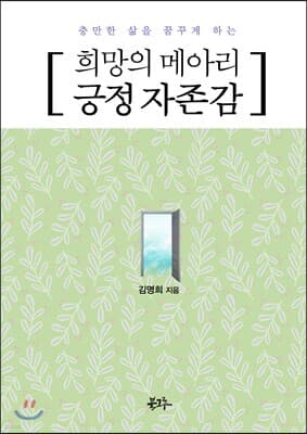 희망의 메아리 긍정 자존감 표지
