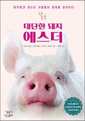 대단한 돼지 에스더 표지