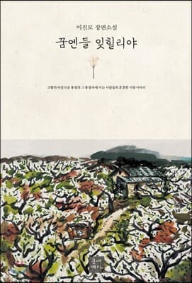 꿈엔들 잊힐리야 표지