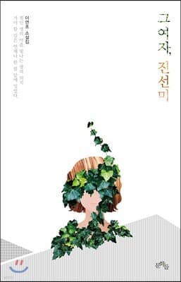 그 여자, 진선미 cover