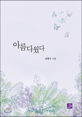 아름다웠다 표지