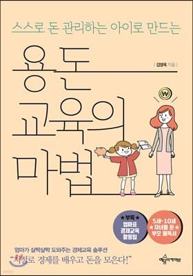 용돈교육의 마법 표지