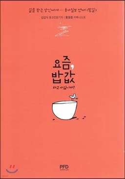 요즘, 밥값하고 사십니까? 표지