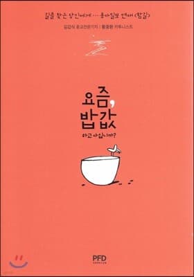 요즘, 밥값하고 사십니까? 표지