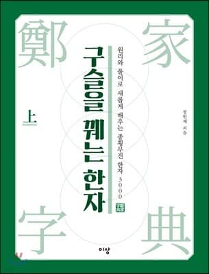 구슬을 꿰는 한자 상 표지