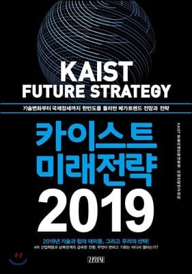 카이스트 미래전략 2019 표지