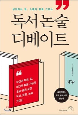 독서 논술 디베이트 표지
