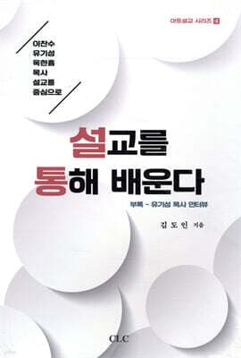 설교를 통해 배운다 표지
