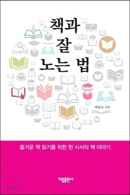 책과 잘 노는 법 표지