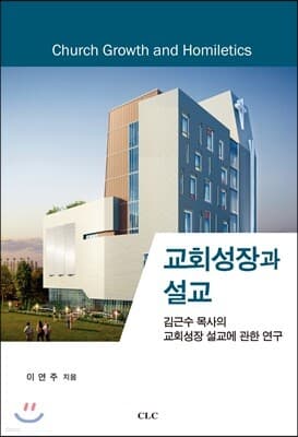 교회성장과 설교 표지