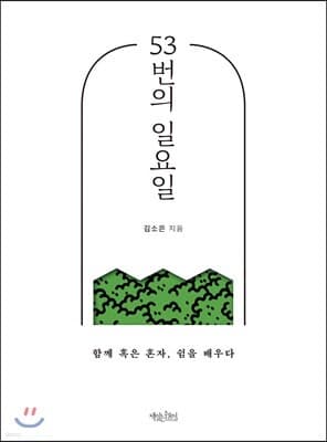 53번의 일요일 표지