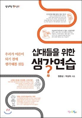 십대들을 위한 생각연습 표지