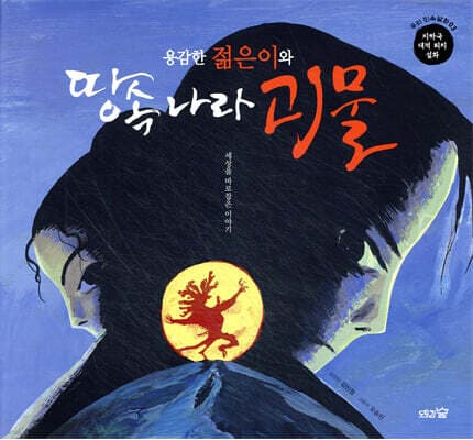 용감한 젊은이와 땅속 나라 괴물 표지
