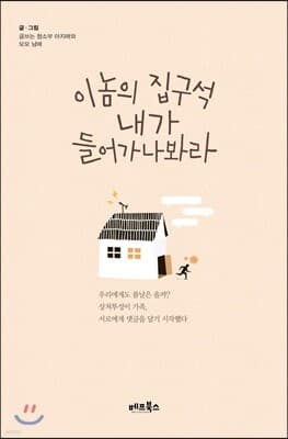 이놈의 집구석 내가 들어가나봐라 표지