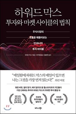 하워드 막스 투자와 마켓 사이클의 법칙 표지
