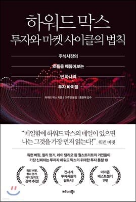 하워드 막스 투자와 마켓 사이클의 법칙 표지