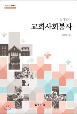 실행하는 교회사회봉사 표지