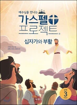 가스펠 프로젝트 신약 3 : 십자가와 부활 (저학년) 표지
