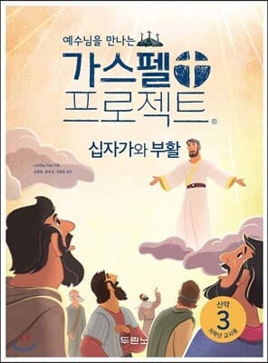 가스펠 프로젝트 신약 3 : 십자가와 부활 (저학년 교사용) 표지