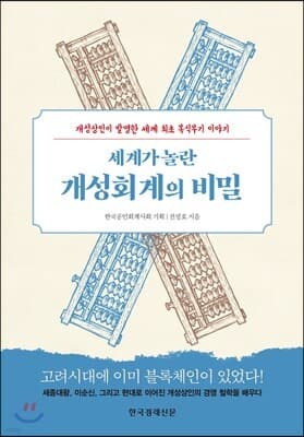 세계가 놀란 개성회계의 비밀 표지