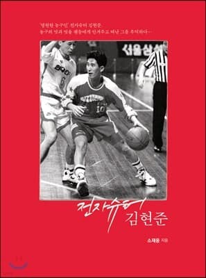 전자슈터 김현준 표지