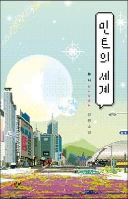 민트의 세계 표지