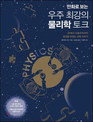 만화로 보는 우주 최강의 물리학 토크 표지