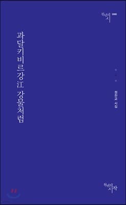 과달키비르강 강물처럼 표지