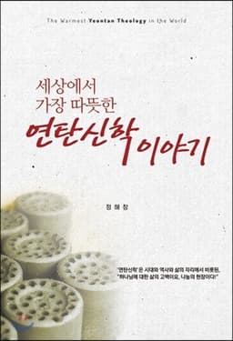 연탄신학 이야기 표지