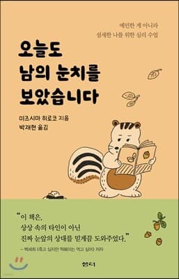 오늘도 남의 눈치를 보았습니다 표지