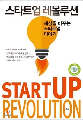 스타트업 레볼루션 표지