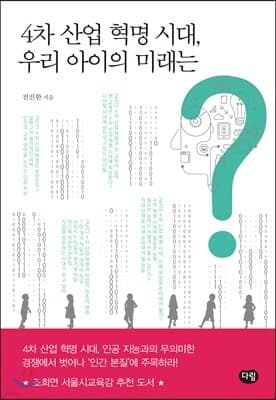 4차 산업 혁명 시대, 우리 아이의 미래는? 표지
