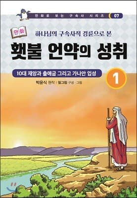 만화 횃불언약의 성취 1 표지
