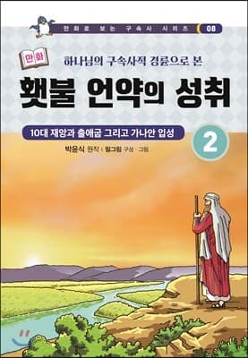 만화 횃불언약의 성취 2 표지