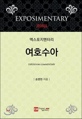 여호수아 표지