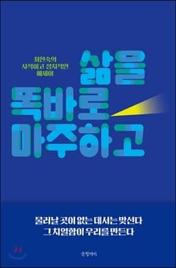 삶을 똑바로 마주하고 cover