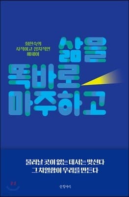삶을 똑바로 마주하고 표지
