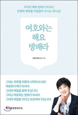 여호와는 해요 방패라 표지