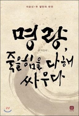 명량, 죽을 힘을 다해 싸우다 표지