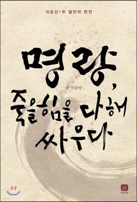 명량, 죽을 힘을 다해 싸우다 표지