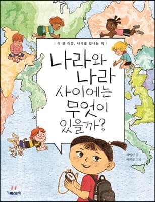 나라와 나라 사이에는 무엇이 있을까? 표지